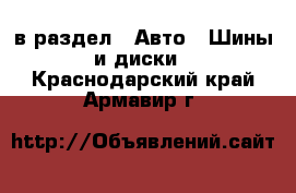  в раздел : Авто » Шины и диски . Краснодарский край,Армавир г.